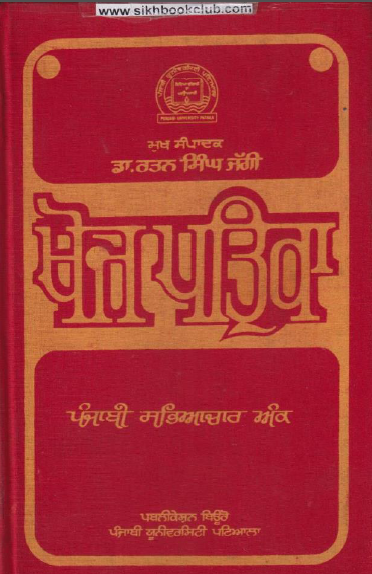 Khoj Patrika Gurmat Kav Ank By Dr. Rattan Singh Jaggi